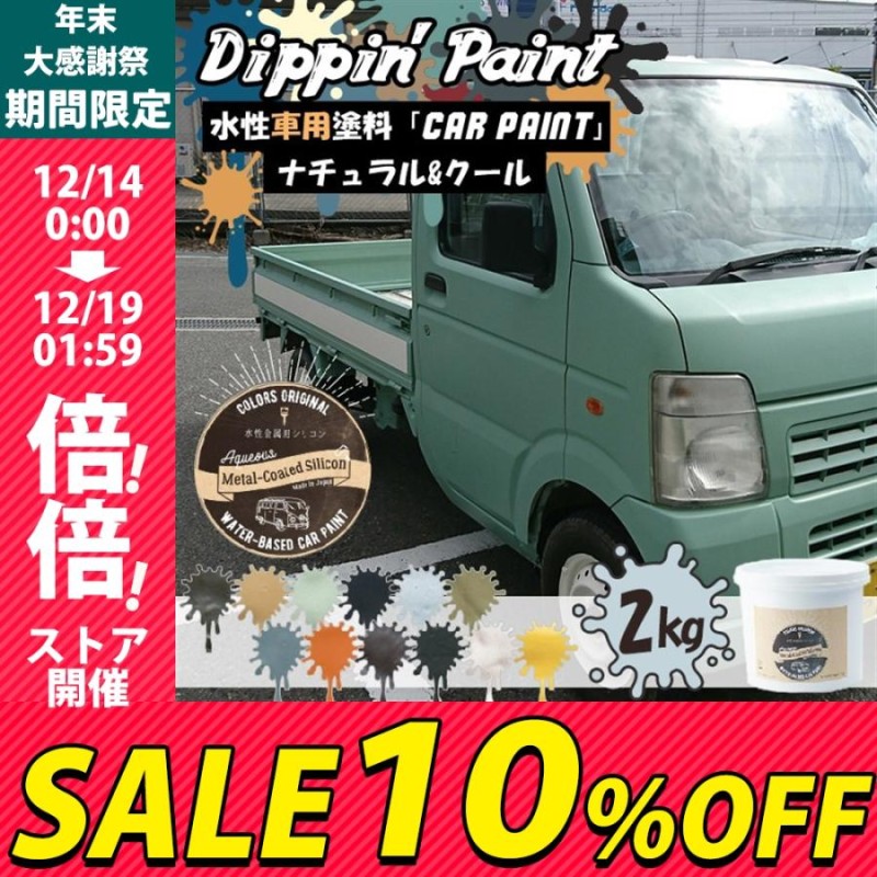 車 塗料 全塗装 自分で Diy ペンキ カーペイント 艶消し マット 水性塗料 Dippin Paint ナチュラル クール 2kg 12色 Jq 通販 Lineポイント最大0 5 Get Lineショッピング