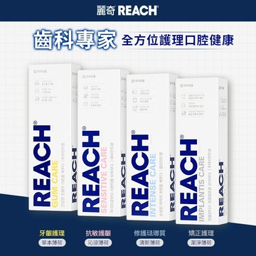 REACH麗奇 齒科專家系列牙膏 120g(牙齦修護/抗敏護齦/修護琺瑯質/植牙修護)任選1入