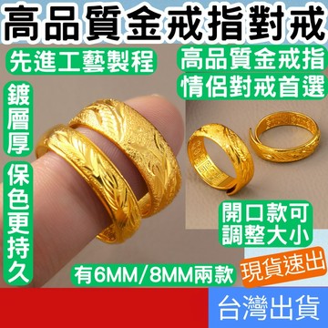 [禮物專區 有現貨 隔日到貨] 情侶金戒指 鍍金戒指 沙金戒指 金戒指 黃金戒指 婚戒 結婚戒指 男女金飾 飾品 對戒