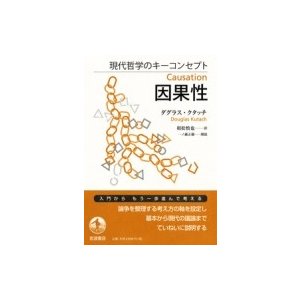 現代哲学のキーコンセプト 因果性