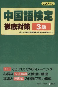  中国語検定対策　３級／長井裕子(著者),渡辺浩司(著者)