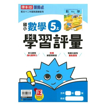 康軒國小學習評量數學5上