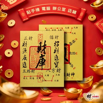 金運隨身-開運金箔貼(四款任選)【財神小舖】時來運轉，投資得利