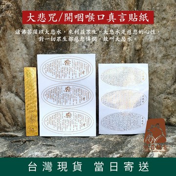 【德召 台灣現貨 甘露水咒輪貼紙】大悲咒咒輪貼紙 開咽喉真言貼紙 施食 放生 佛教用品 大悲咒水杯 淨水貼紙 煙供