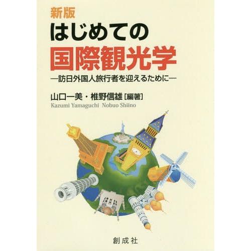 新版 はじめての国際観光学 訪日外国人旅行者を迎えるために