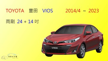 【車車共和國】TOYOTA 豐田 VIOS 矽膠雨刷 軟骨雨刷 前雨刷 雨刷錠