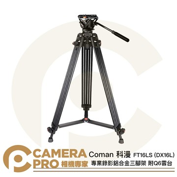 Coman 科漫 FT16LS DX16L 錄影鋁合金三腳架 Q6雲台 高190cm 承重8kg 公司貨 ◎相機專家◎
