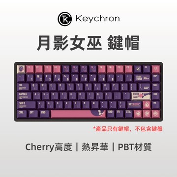 Keychron 月影女巫 鍵帽 cherry原廠高度 PBT材質 熱昇華 140鍵 備註索取注音貼紙