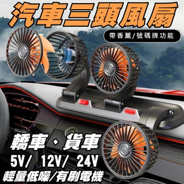 車用三頭風扇 貨車風扇 360°可調風向 附香薰+號碼牌功能 5V~24V寬電壓 車載散熱專用 現貨【VR040346】