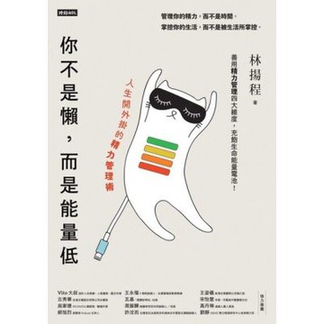 你不是懶，而是能量低_Readmoo 讀墨電子書