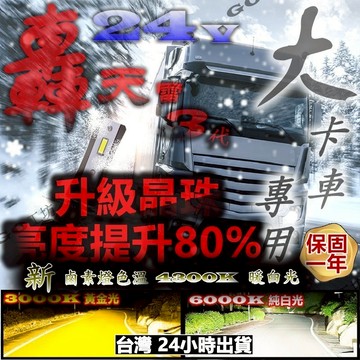 轟天雷 24V大貨車專用 LED大燈 LED 霧燈 燈泡 大燈 頭燈 H1 H4 H7 H8 H11 9005 9006