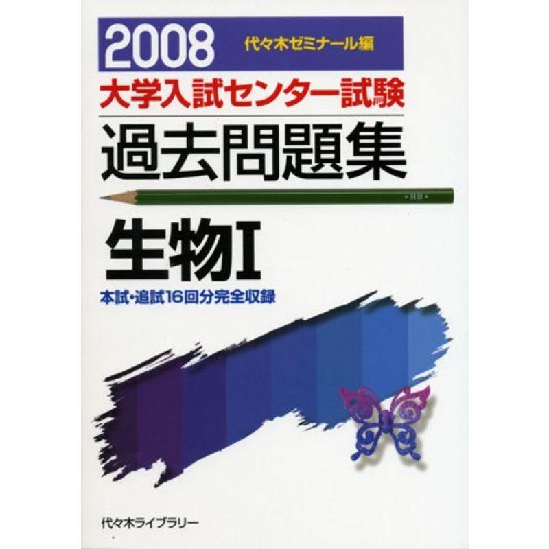 生物1 2008 (大学入試センター試験過去問題集)