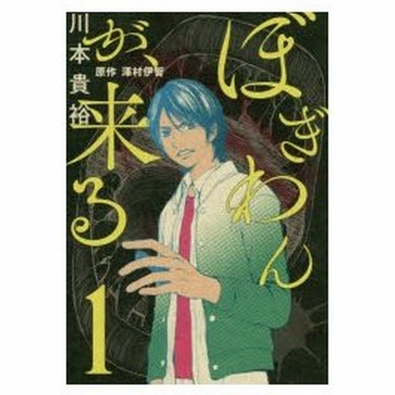 ぼぎわんが 来る 1 川本貴裕 漫画 澤村伊智 原作 通販 Lineポイント最大0 5 Get Lineショッピング