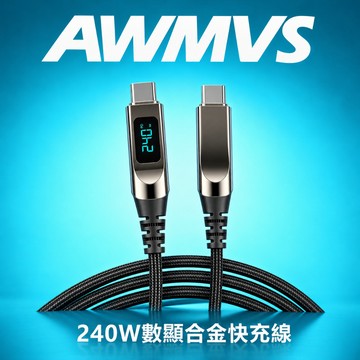 【AWMVS】240W 數顯充電線type c 短 pd 快充線 充電線 傳輸線 手機充電線 適用三星 安卓快充線