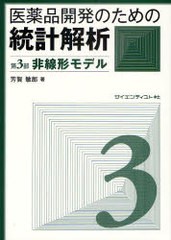 医薬品開発のための統計解析 じっくり勉強すれば身につく統計解析 第3部