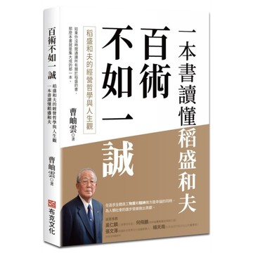 百術不如一誠：稻盛和夫的經營哲學與人生觀，一本書讀懂稻盛和夫
