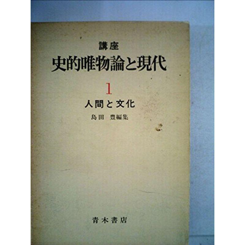 講座史的唯物論と現代 人間と文化