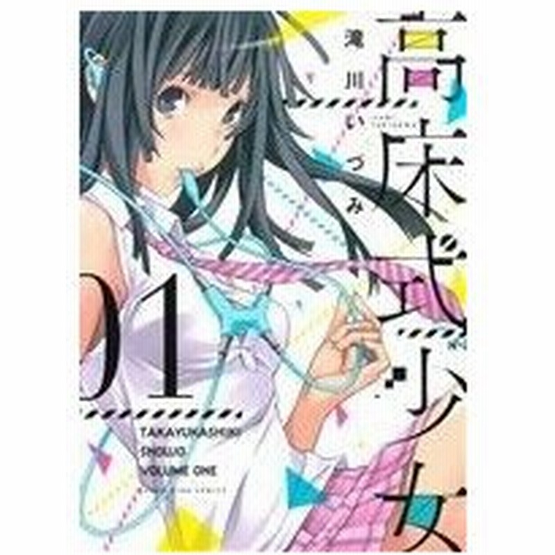 高床式少女 ０１ ヤングキングｃ 滝川いづみ 著者 通販 Lineポイント最大get Lineショッピング