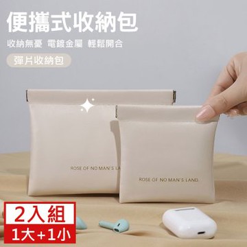 便攜彈片收納包2入組(大+小) PU化妝包 衛生棉/化妝品/耳機/充電線/旅行小物收納袋