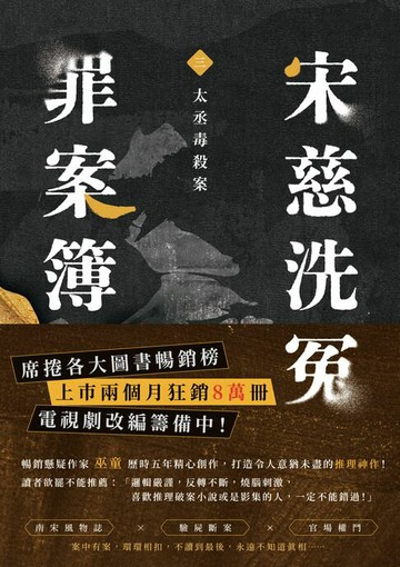 【電子書】宋慈洗冤罪案簿（三）：太丞毒殺案