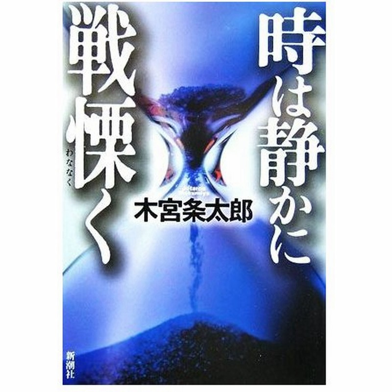 時は静かに戦慄く 木宮条太郎 著者 通販 Lineポイント最大0 5 Get Lineショッピング