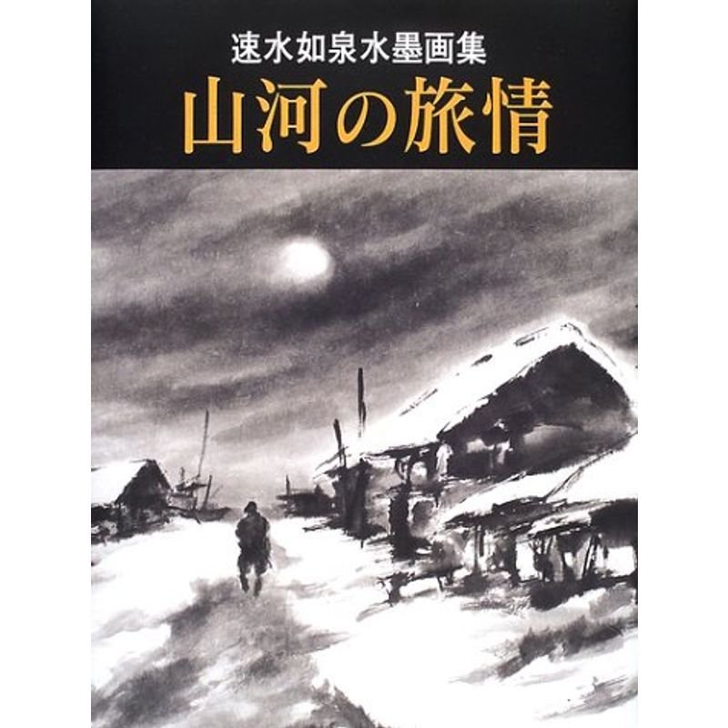 山河の旅情?速水如泉水墨画集