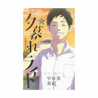 夕暮れライト 2 宇佐美真紀 通販 Lineポイント最大get Lineショッピング