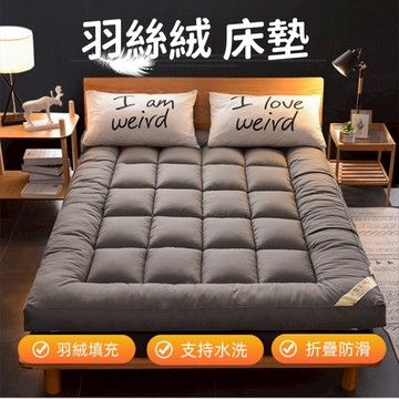 【熱銷好評】雙人床墊 羽絲絨床墊 折疊床墊 日式床墊 加大床墊 租屋床墊 宿舍床墊 灰色床墊 瑞鴻百貨