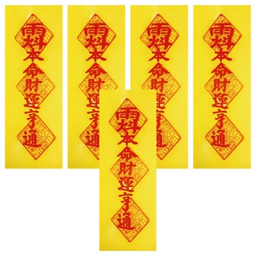 財運亨通靈符5入 開光證書 道教典藏精選  黃色 + 紅色  1組