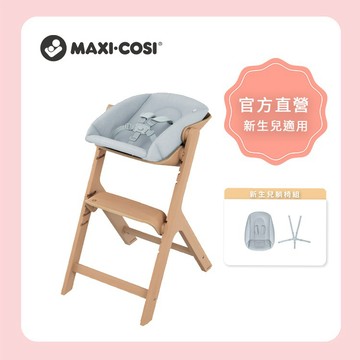 【荷蘭 MAXI-COSI】Nesta 多階段高腳成長餐椅(新生兒躺椅組)