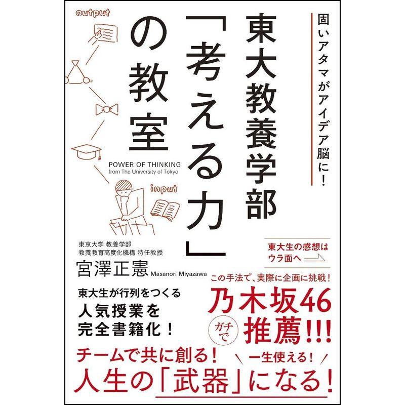 東大教養学部 考える力 の教室