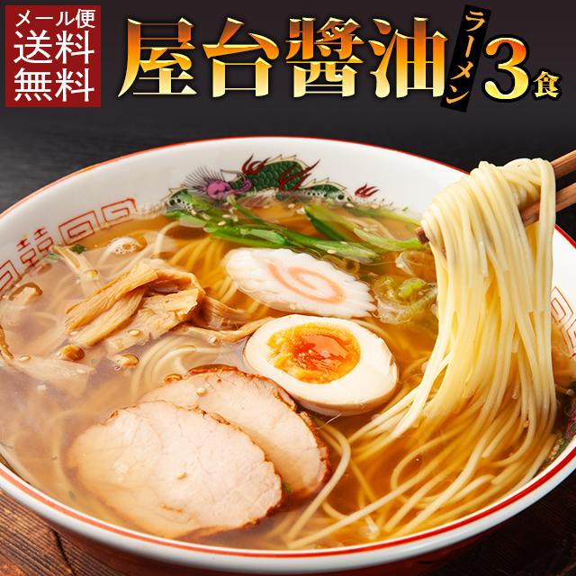 香川 屋台 醤油ラーメン 3食 セット 1000円 ポッキリ 国産小麦 ポイント消化 生麺 拉麺 生ラーメン ご当地 得トクセール お試し 送料無料