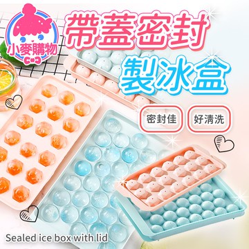 球狀製冰盒 製冰盒 冰格 冰塊盒 冰盒 製冰格 製冰器 冰塊 模具 冰球模具 帶蓋製冰盒 密封盒【小麥購物】【Y557】