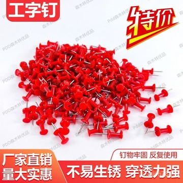 💥臺灣有貨💥免運💥紅色工字釘大頭圖釘按釘木闆釘軟釘固定畵闆按安繪畵圖釘多種顔色 VW0S