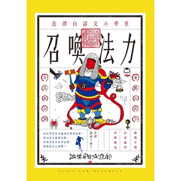 召喚法力：法律白話文小學堂_Readmoo 讀墨電子書