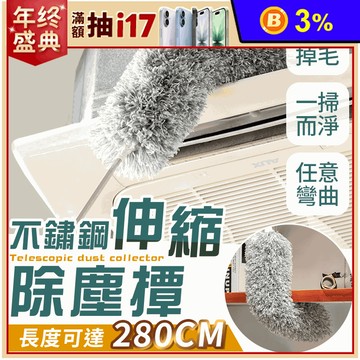 加長型不鏽鋼伸縮除塵撢(2.8m)/替換撢子頭 任選