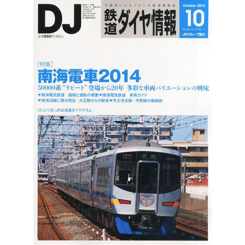 鉄道ダイヤ情報 2014年 10月号 雑誌