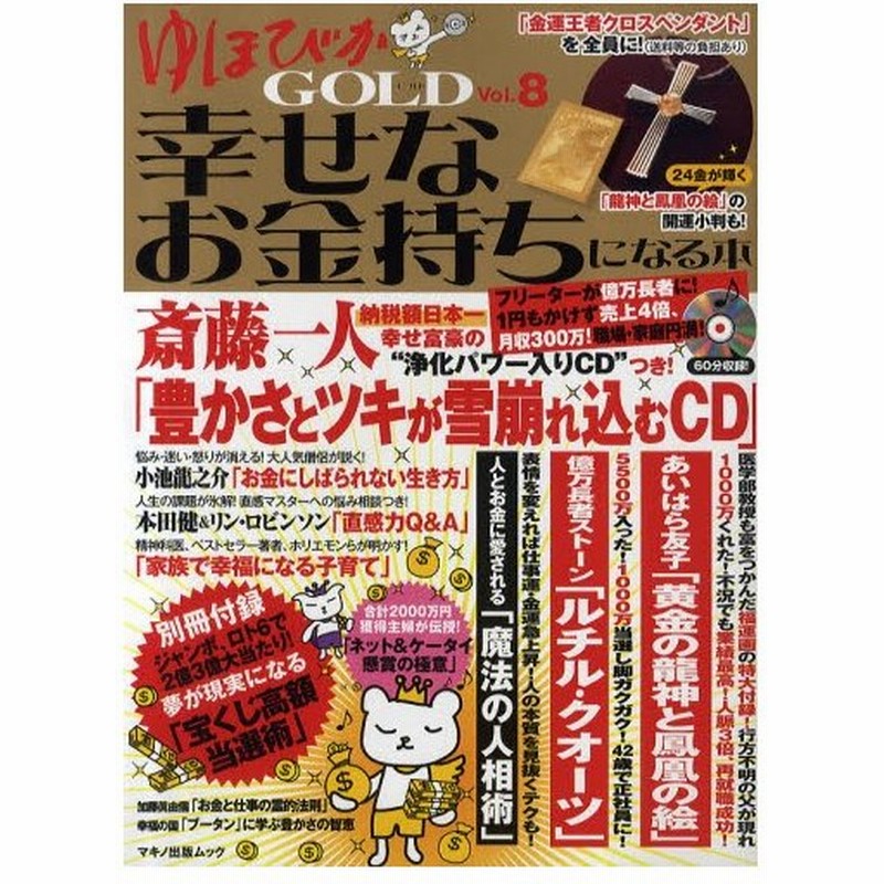 ゆほびかgold幸せなお金持ちになる本 Vol 8 通販 Lineポイント最大0 5 Get Lineショッピング