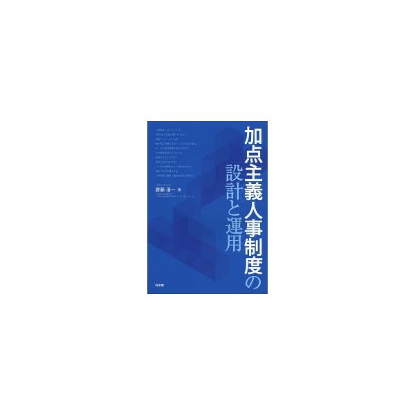 加点主義人事制度の設計と運用 齋藤清一 著