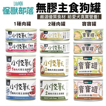 ✨貴貴嚴選✨【整箱組】LitoMon 怪獸部落 小怪獸無膠主食狗罐 1種肉 2種肉 主食罐 寶寶罐 狗罐頭