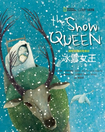 國家地理經典童話：冰雪女王[二手書_良好]