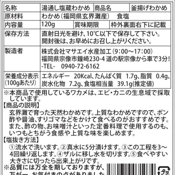 魚介類 海藻 送料無料 新物 釜揚げ塩蔵わかめ120ｇ×7個 玄界灘産  産地直送