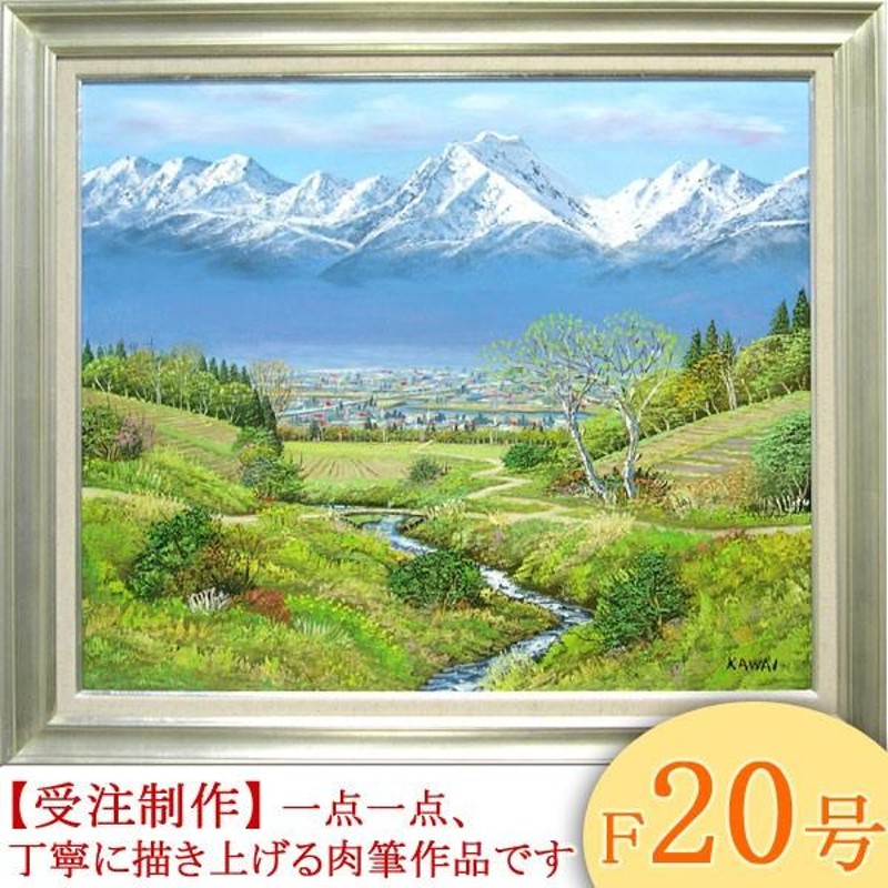 絵画 油絵 常念岳 山麓 F20号 （川合修二） 【海・山】【肉筆】【油絵