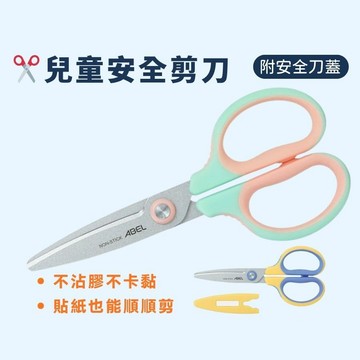 【花兒朵朵】ABEL兒童安全剪刀｜不沾膠不卡黏 圓頭設計 附刀套 幼兒學習剪刀
