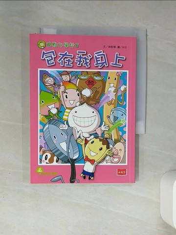 【書寶二手書T1／兒童文學_THF】用點心學校8：包在我身上_林哲璋