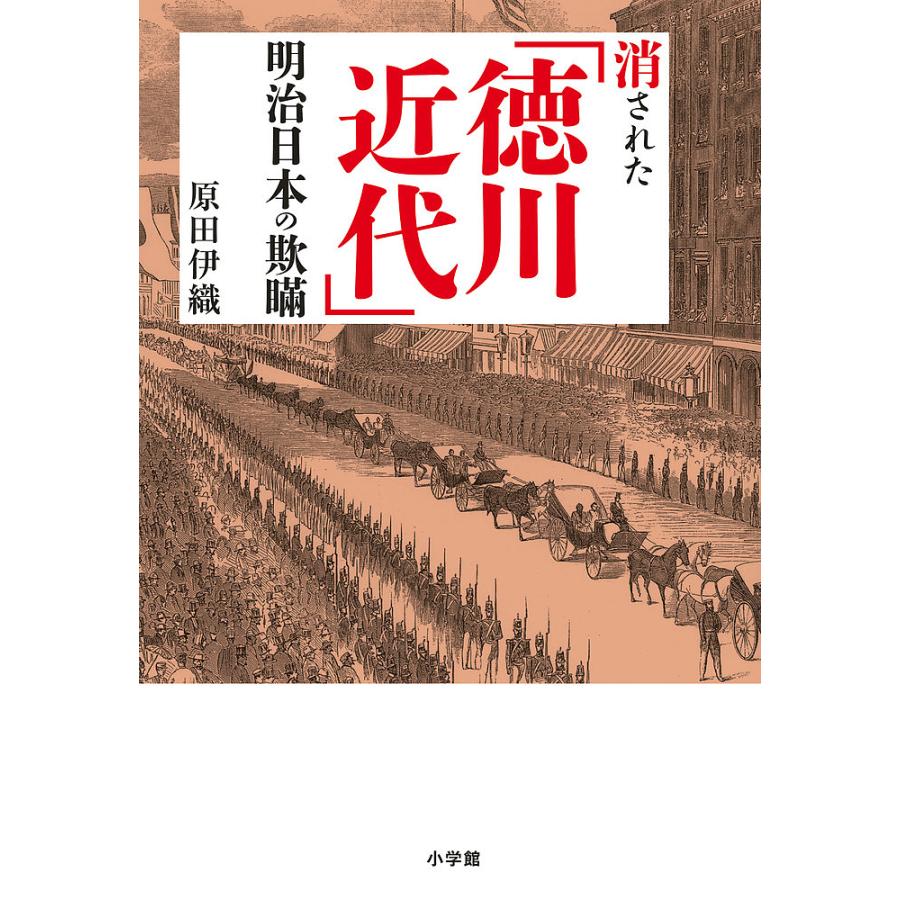 消された 徳川近代 明治日本の欺瞞 原田伊織