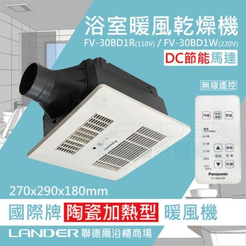 【Panasonic 國際牌】FV-30BD1R/FV-30BD1W DC馬達 浴室乾燥暖風機 無線遙控(不含安裝/原廠保固/節能馬達)
