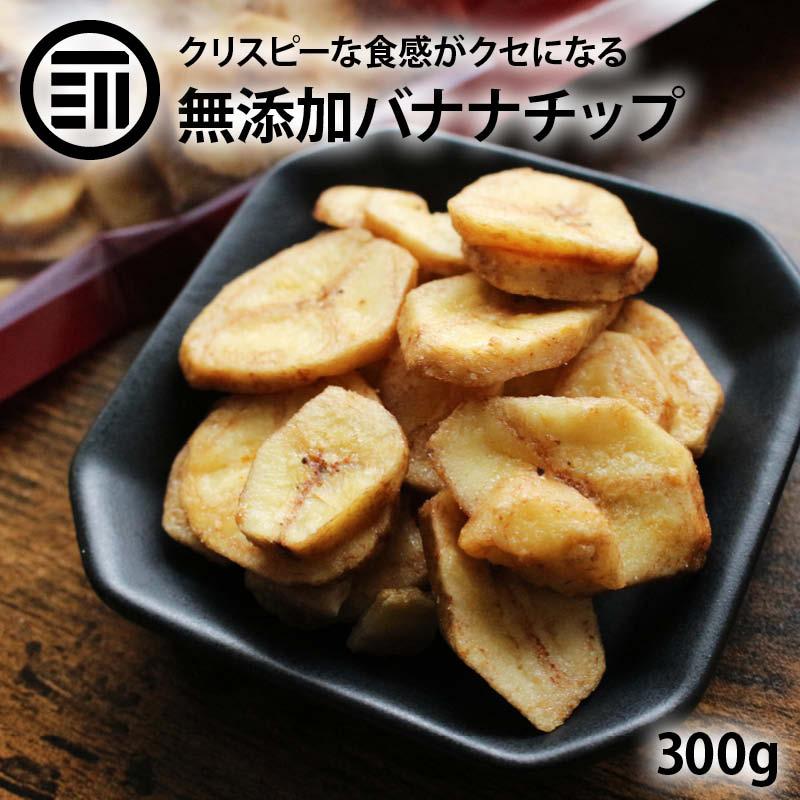 前田家 無添加 バナナチップ 甘さ控えめ 300g ドライバナナ キャベンディッシュ ドライフルーツ ばなな シリアル 間食 食物繊維 ミネラル 健康 チャック袋