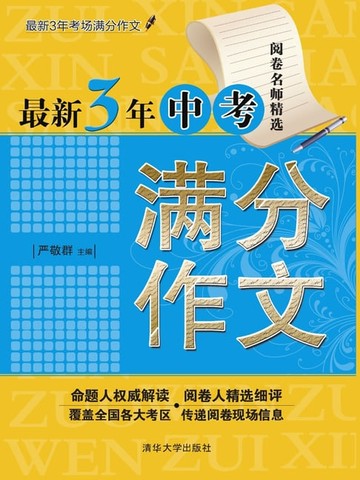 【電子書】最新3年中考满分作文