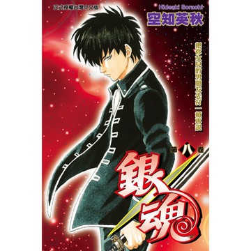 銀魂 (8)_Readmoo 讀墨電子書